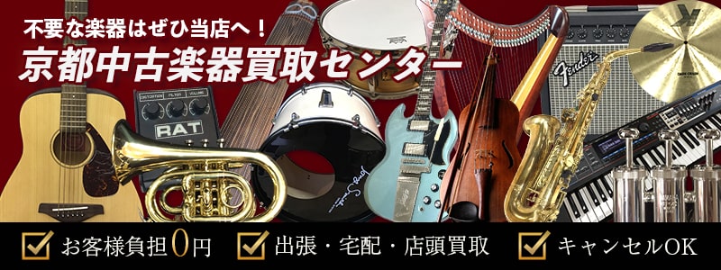 楽器全般各種なんでも高価買取
