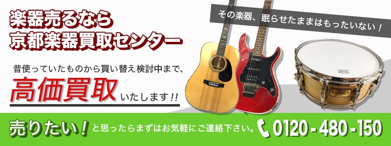 楽器売るなら京都楽器買取センター