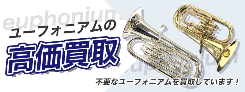 ユーフォニアムの高価買取