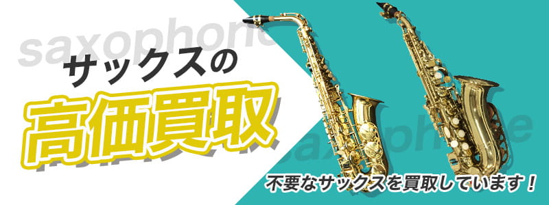 サックスの高価買取