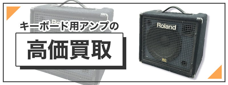 キーボード用アンプの高価買取