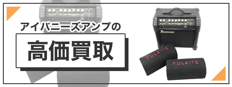 アイバニーズアンの高価買取
