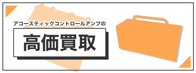 アコースティックコントロール　アンプの高価買取