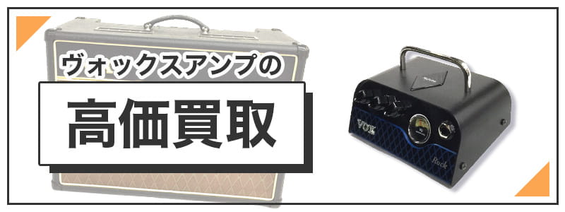 ヴォックスアンプの高価買取