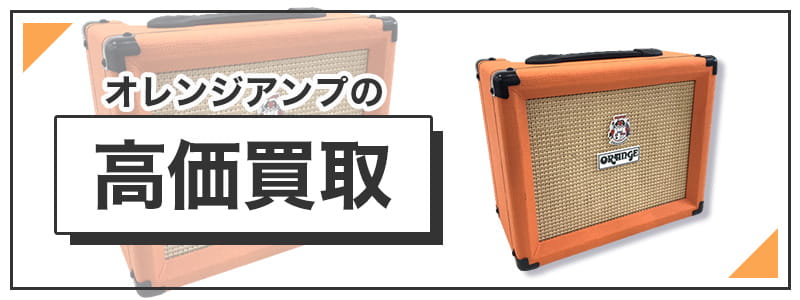 オレンジ　アンプの高価買取