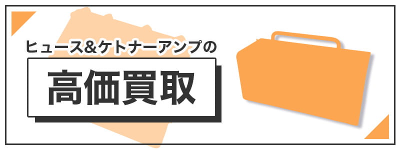 ヒュース&ケトナー　アンプの高価買取