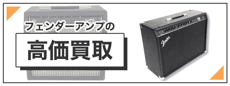 フェンダーのアンプの高価買取