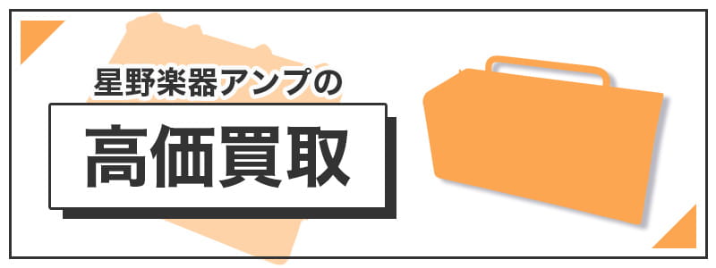 星野楽器　アンプの高価買取