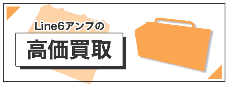 Line6アンプの高価買取