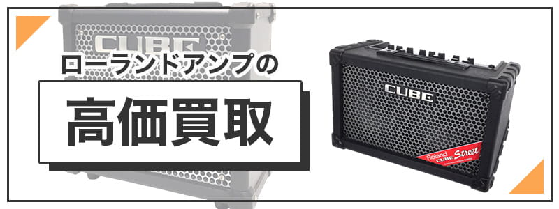 ローランド　アンプの高価買取