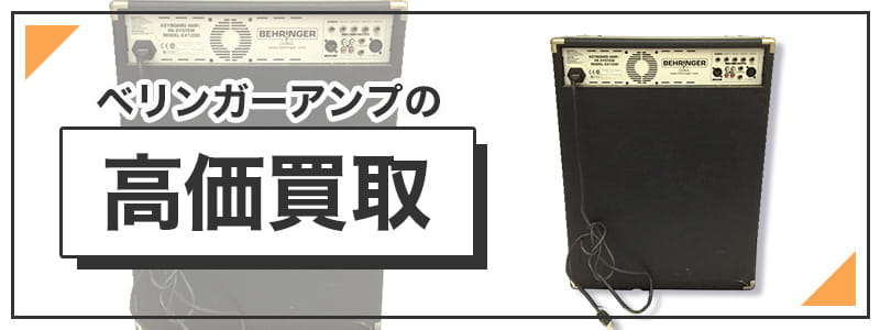 ベリンガーのアンプの高価買取