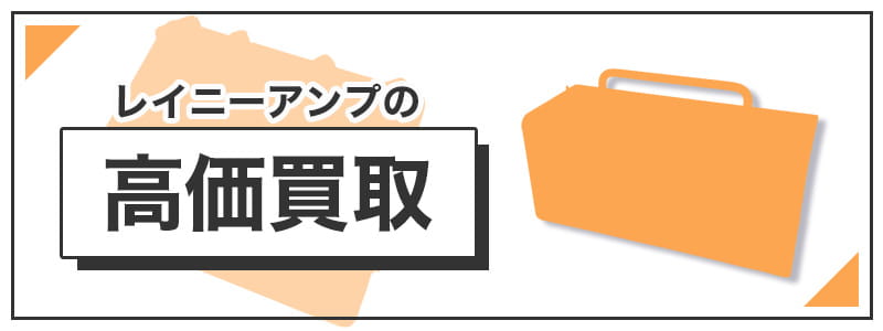 レイニー　アンプの高価買取
