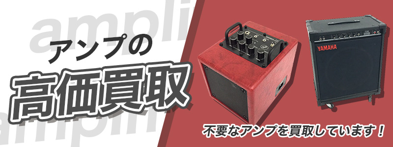 アンプの高価買取