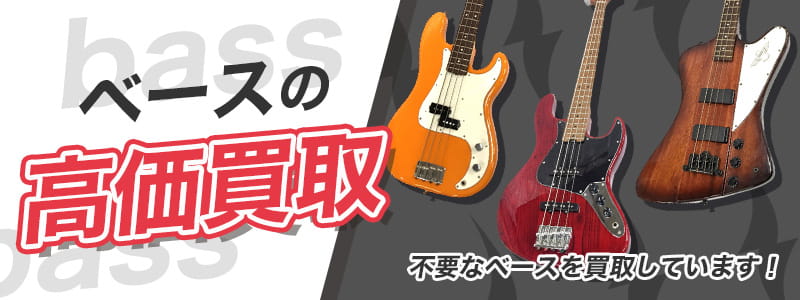 ベースの高価買取