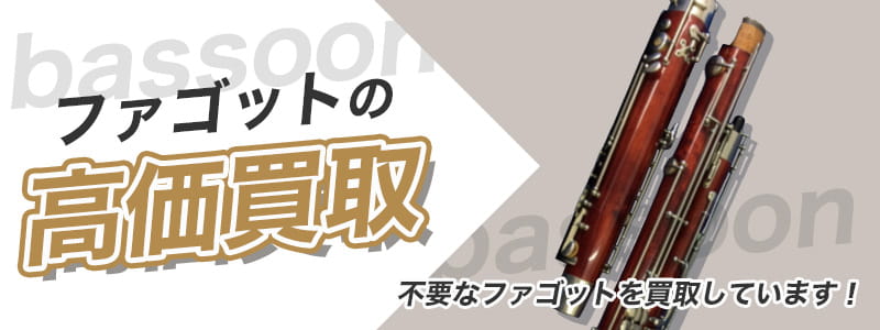 ファゴットの高価買取
