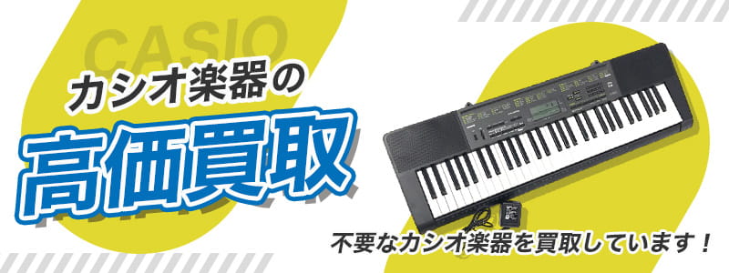 CASIO（カシオ）の高価買取