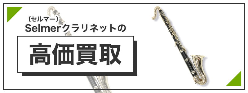 セルマークラリネットの高価買取