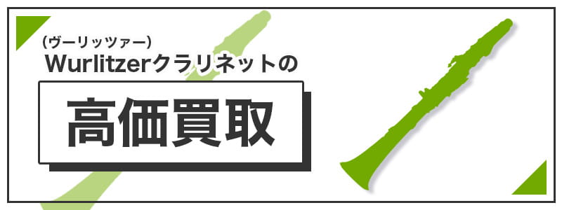 ヴァーリッツアークラリネットの高価買取