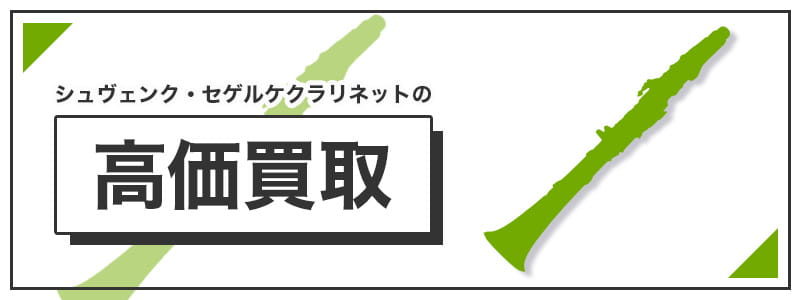 シュヴェンク・セゲルケクラリネットの高価買取