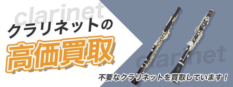 クラリネットの高価買取