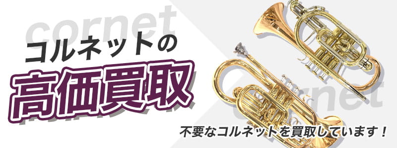 コルネットの高価買取