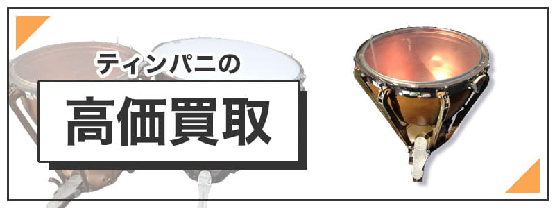ティンパニの高価買取
