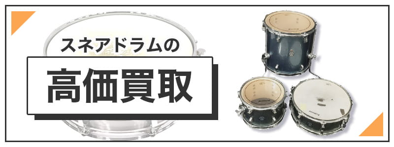 スネアドラムの高価買取