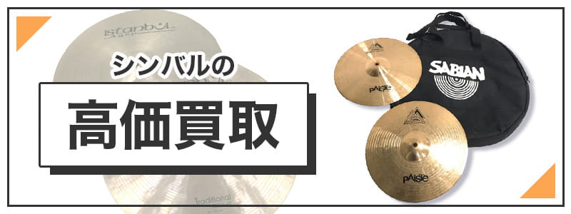シンバルの高価買取