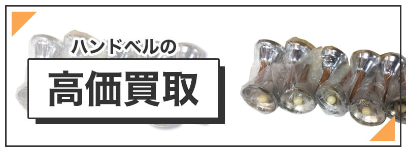 ハンドベルの高価買取
