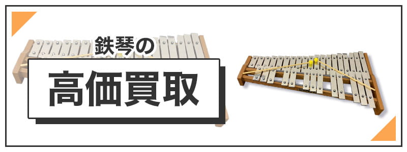 鉄琴の高価買取