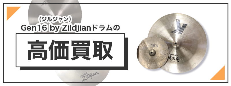 Gen16 by Zildjian(ジルジャン)のドラムの高価買取