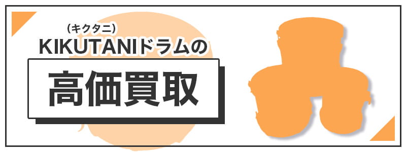 KIKUTANI（キクタニ）ドラムの高価買取