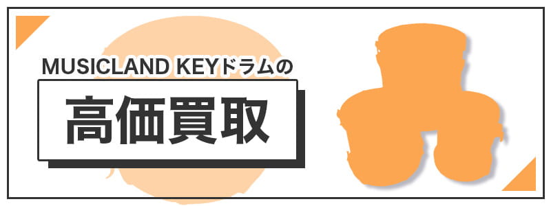 MUSICLAND KEY　ドラムの高価買取