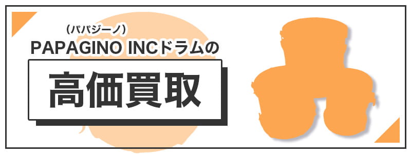 PAPAGINO INC（パパジーノ）ドラムの高価買取