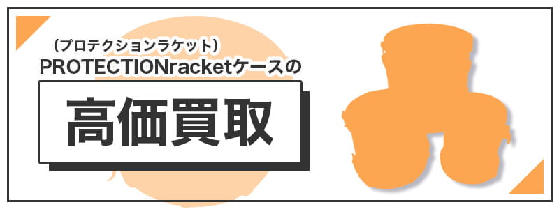 PROTECTIONracket（プロテクションラケット）のケースの高価買取