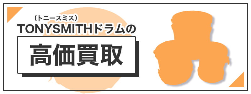 TONYSMITH（トニースミス）ドラムの高価買取