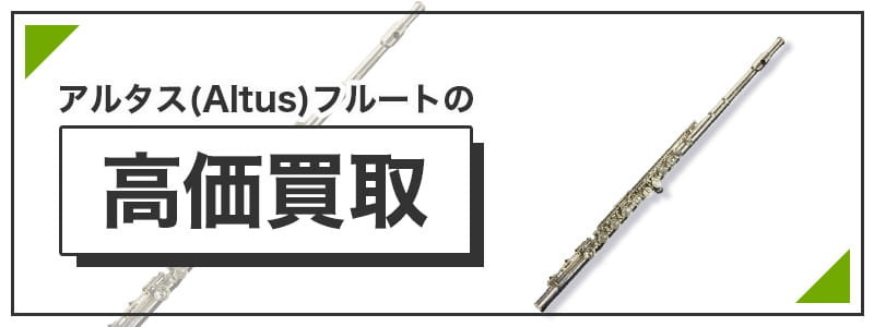 琵琶アルタス(Altus)フルートの高価買取
