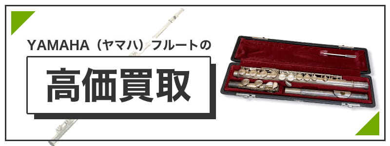 ヤマハ(YAMAHA)のフルートの高価買取