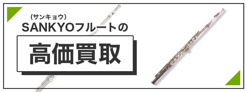 サンキョウ(SANKYO)　フルートの高価買取