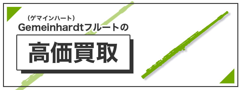 ゲマインハート(Gemeinhardt)のフルートの高価買取
