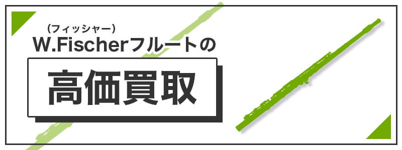 フィッシャー(W.Fischer)のフルートの高価買取