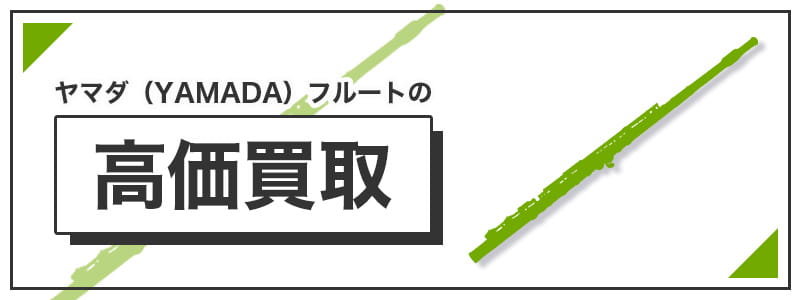 ヤマダ(YAMADA)　のフルートの高価買取