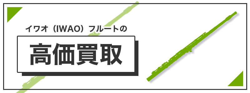 イワオ(IWAO)　フルートの高価買取