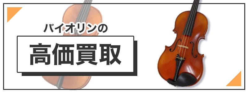 バイオリンの高価買取