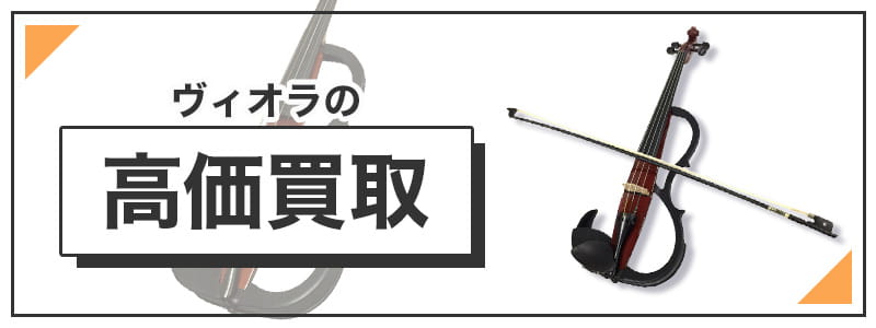 ヴィオラの高価買取