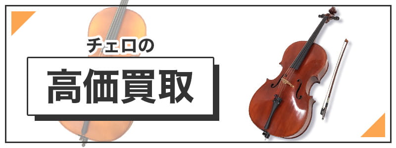 チェロの高価買取