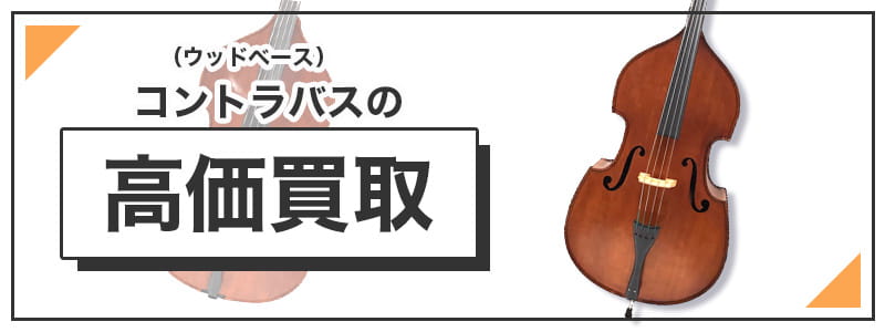 コントラバス/ウッドベースの高価買取
