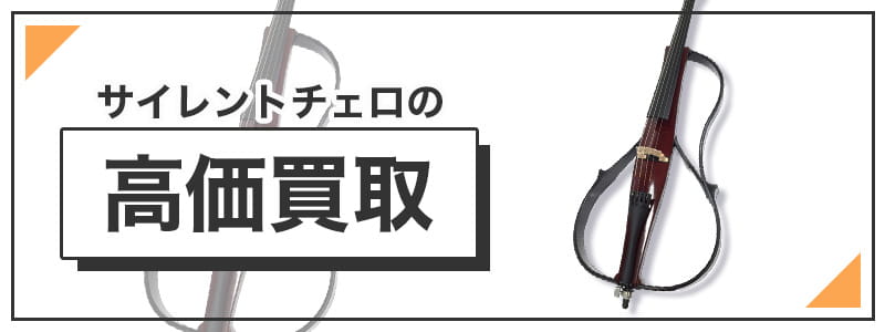 サイレントチェロの高価買取