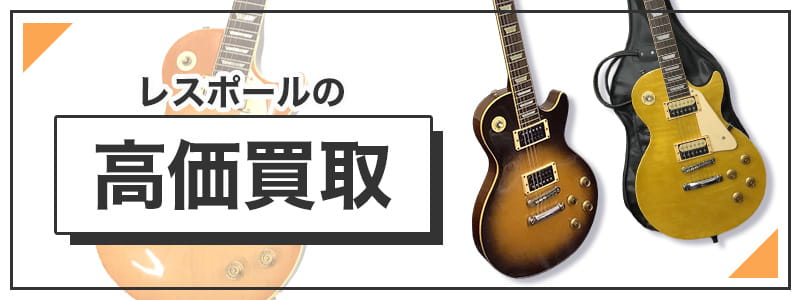 レスポールの高価買取