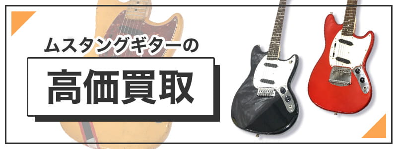 ムスタングギターの高価買取